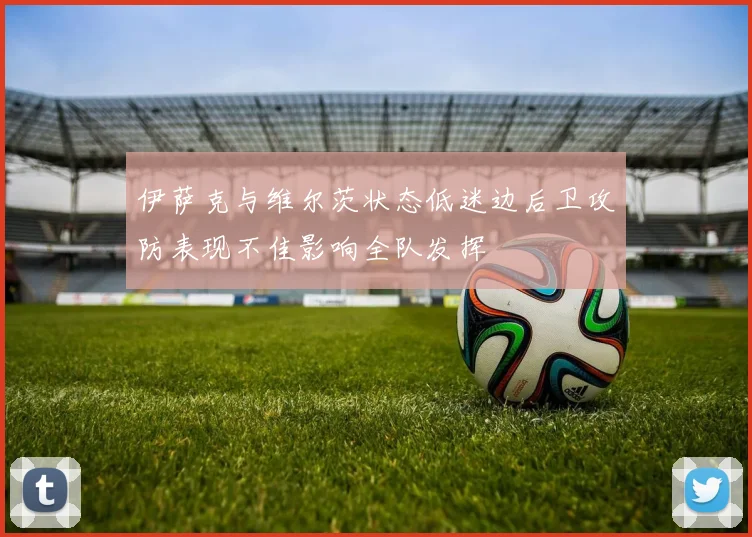 伊萨克与维尔茨状态低迷边后卫攻防表现不佳影响全队发挥