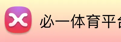 必一体育平台 logo