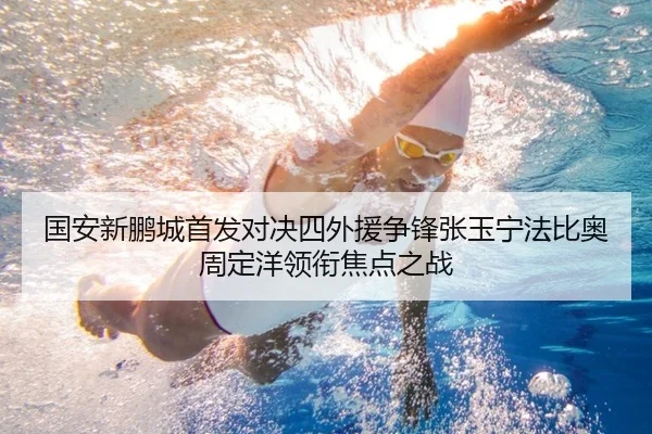 国安新鹏城首发对决四外援争锋张玉宁法比奥周定洋领衔焦点之战