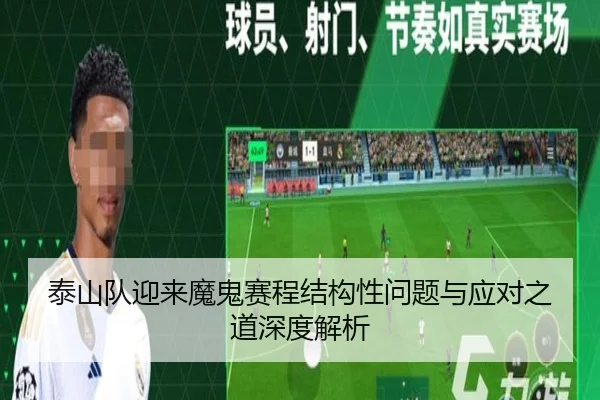 泰山队迎来魔鬼赛程结构性问题与应对之道深度解析